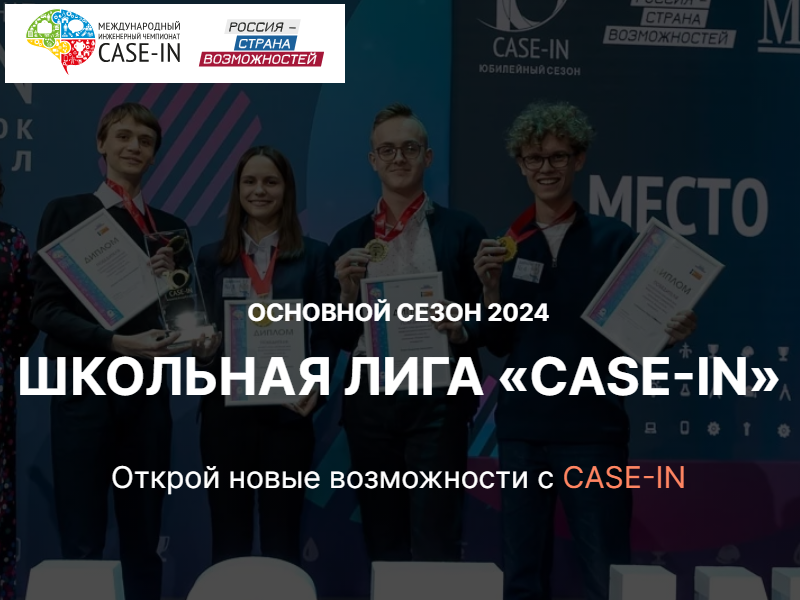 С февраля по май 2024 года пройдёт Основной сезон Школьной лиги Международного инженерного чемпионата «CASE-IN»