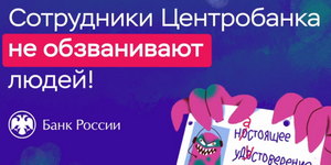 Сотрудники Центробанка не обзванивают людей!