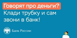 Говорят про деньги? Клади трубку и сам звони в банк!