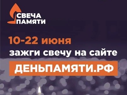 Всероссийская онлайн-акция «Свеча памяти».