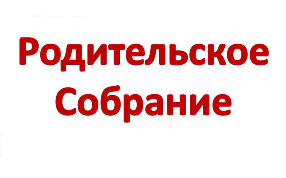 Общешкольное родительское собрание 2023 2024 учебный год. Родительское собрание надпись. Надпись родительское собрание картинка. Общегородское родительское собрание надпись. Родительское собрание в школе надпись.