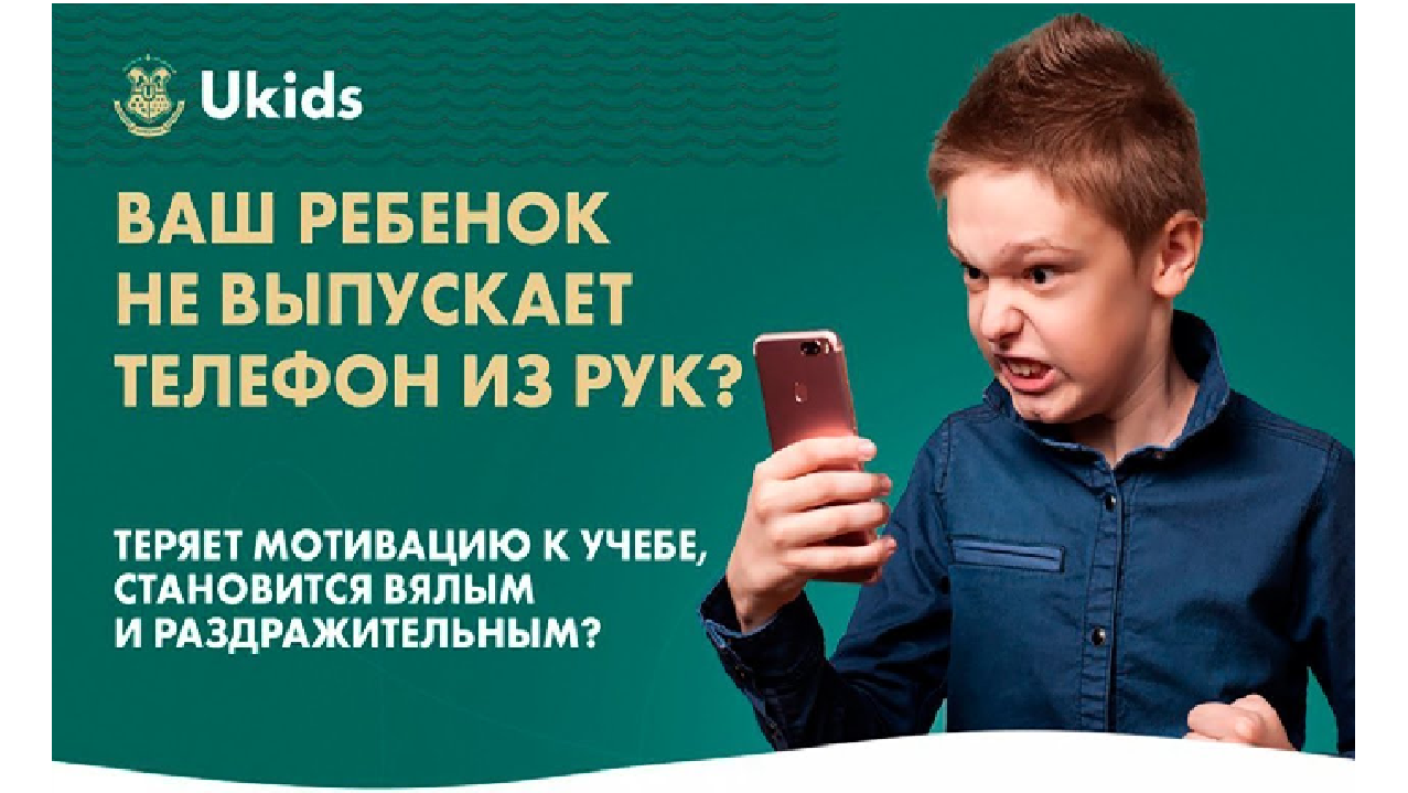 «Ваш ребенок не выпускает телефон из рук?» онлайн семинар.