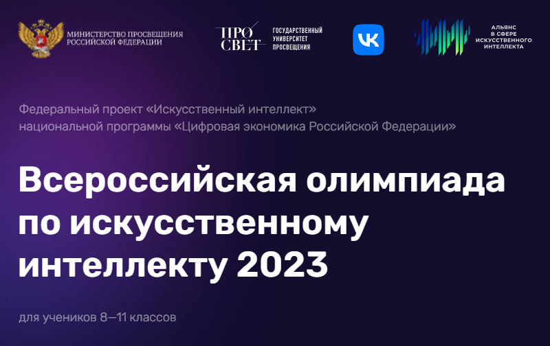 Всероссийская олимпиада по искусственному интеллекту в 2023 году.