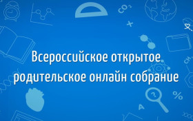 Всероссийское родительское собрание “Новые правила поступления и изменения ЕГЭ 2024”.