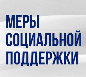 Меры социальной поддержки детям участников специальной военной операции.