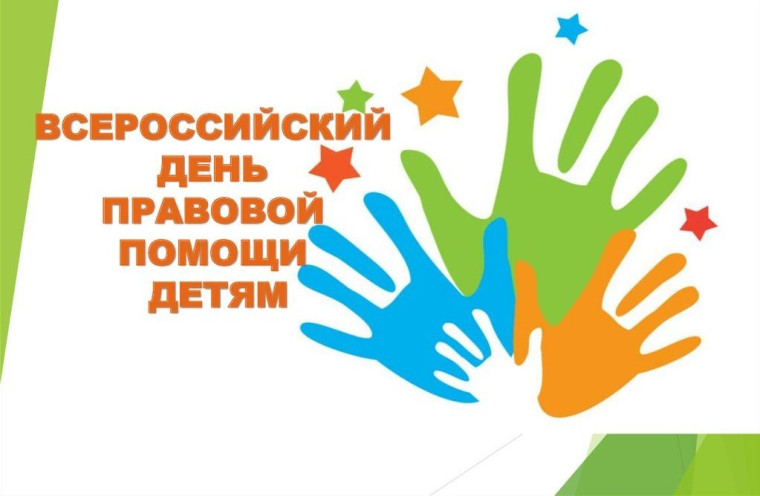План мероприятий в рамках Всероссийского Дня  правовой помощи детям.