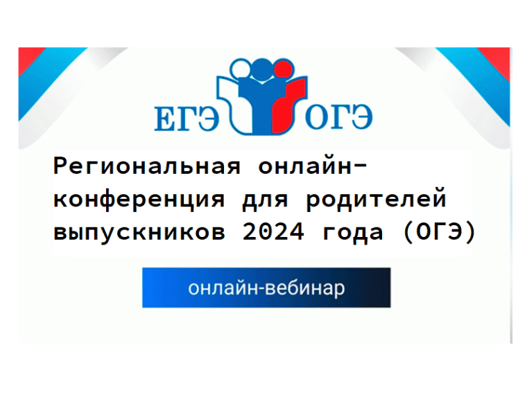 Региональная онлайн-конференция для родителей выпускников 2024 года (ОГЭ).