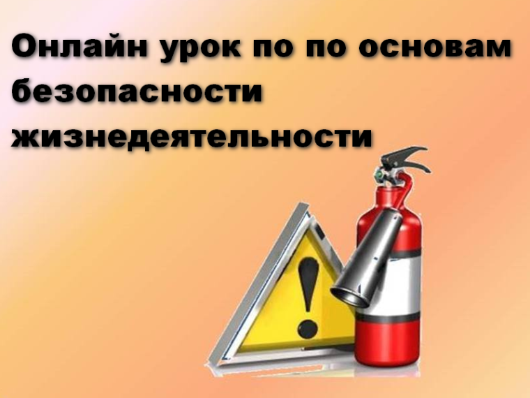 Онлайн урок по основам безопасности жизнедеятельности в период летних каникул.