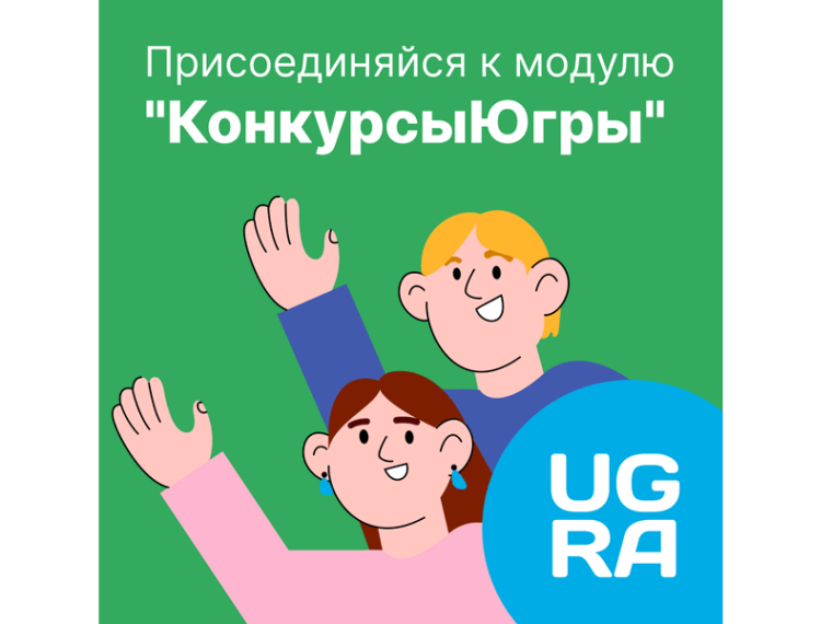 Модуль «КонкурсыЮгры». Присоединяйся!.
