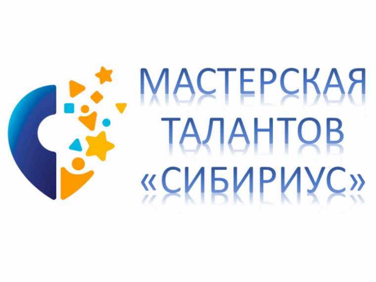 «Мастерская талантов «Сибириус».