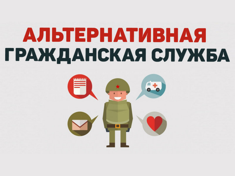 Альтернативная гражданская служба.