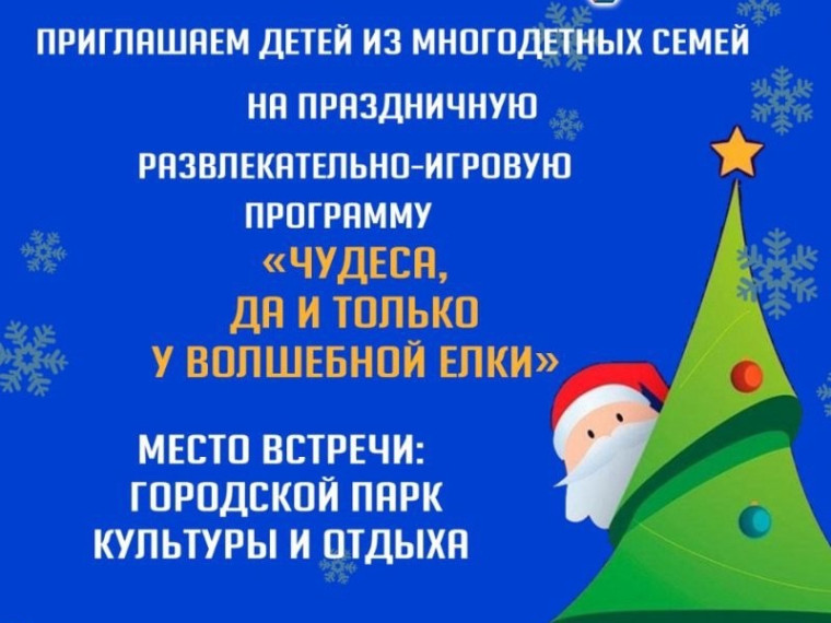 Развлекательно-игровая программа "Чудеса, да и только у волшебной елки".