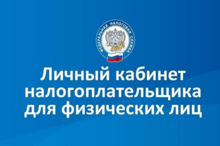 Личный кабинет налогоплательщика.