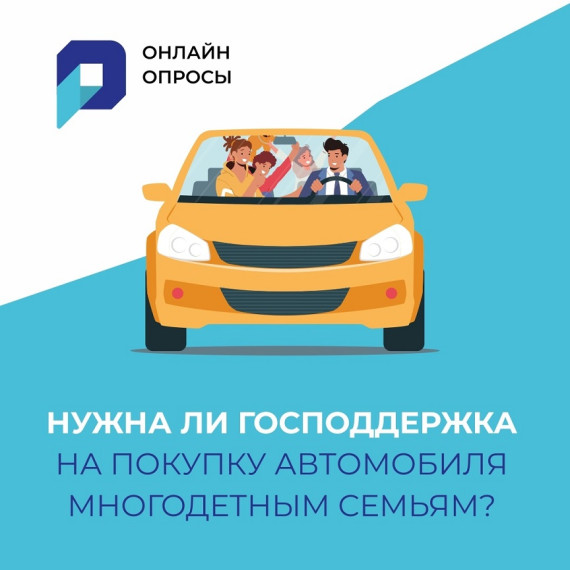 Онлайн-опрос "Автомобиль для многодетной семьи".