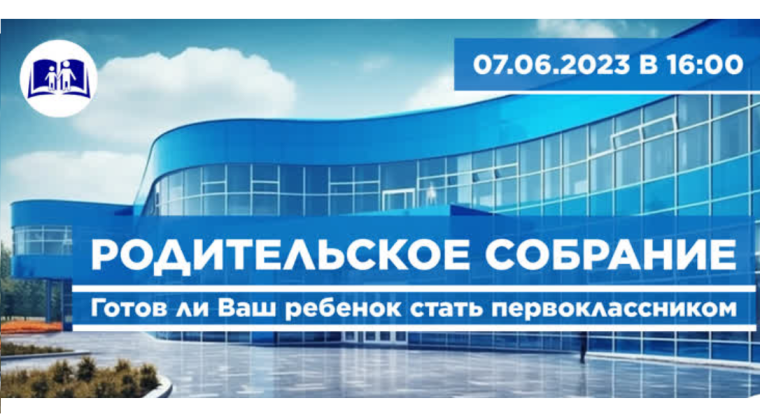 Родительское собрание по теме «Готов ли Ваш ребенок стать первоклассником?».