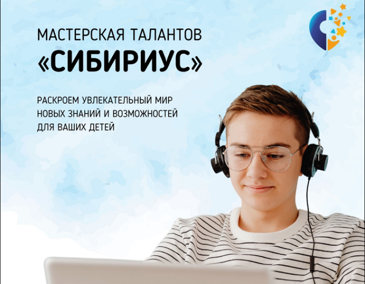 «Мастерская талантов «Сибириус».